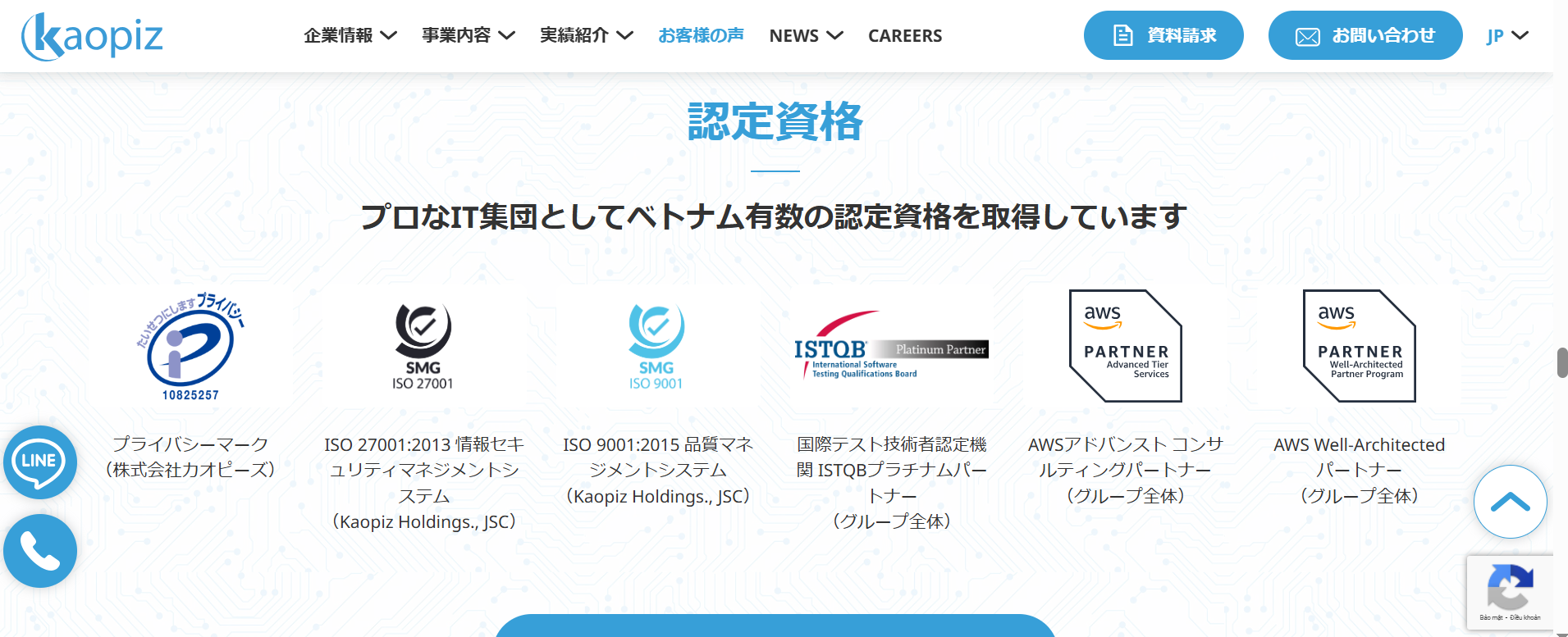 カオピーズ　ISMSやPマークの取得状況